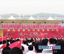 确山县召开脱贫攻坚誓师大会