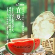 立夏斩风头，薰风带暑来 