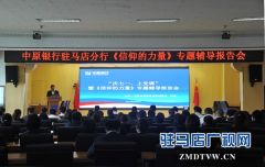 中原银行驻马店分行开展“庆七一、上党课”暨《信仰的力量》专题辅导报告会