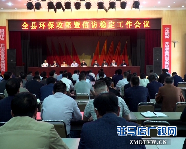 西平县环保攻坚暨信访稳定工作会议召开