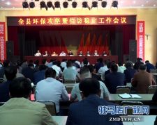 西平县环保攻坚暨信访稳定工作会议召开