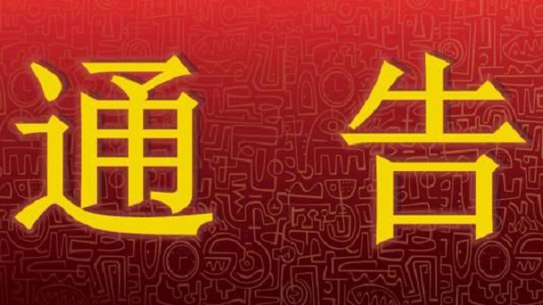关于严厉打击“套路贷”等违法犯罪活动的通告