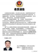 拖欠民工工资，悬赏10万通缉！