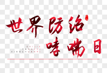 市中心医院开展世界哮喘日义诊活动