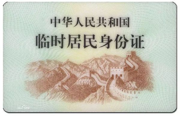铁总：坐火车办临时身份证不得要求提供照片