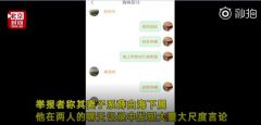 网友举报妻子与村主任有不正当关系，纪委回应已介入