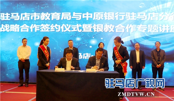 中原银行驻马店分行与驻马店市教育局战略合作协议签约仪式暨银教合作专题讲座隆重举行