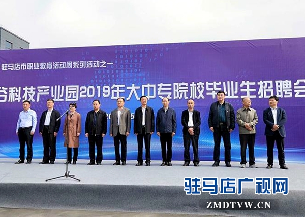 一场招聘会让驻马店近千名大中专院校毕业生与企业“联姻”