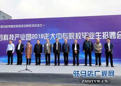 一场招聘会让驻马店近千名大中专院校毕业生与企业“联姻”