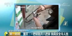 一把钥匙，几乎开了整条街的锁？卖锁的商家也懵了
