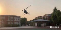 北京小学生家长开直升机进校园 回应：已获准飞手续