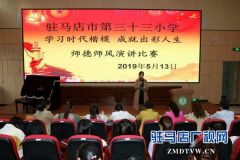 驻马店市第三十三小学开展师德师风演讲比赛
