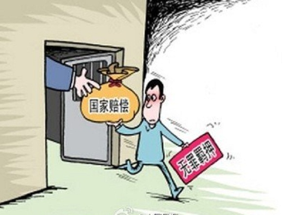 每日315.94元 两高分别公布国家赔偿新标准！