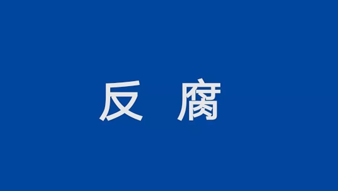 违规收取3名村民危改资料费 村干部被警告