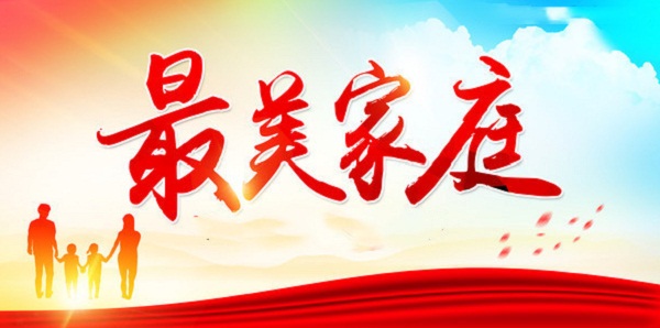 驻马店市对“五好家庭”“最美家庭”进行表彰