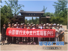 中原银行驻马店分行天中支行成功举办高端客户襄阳游