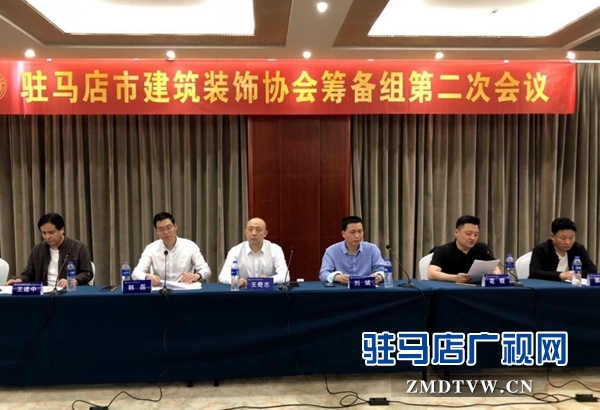 驻马店市建筑装饰行业协会筹备组第二次会议召开