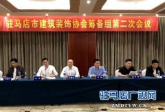 驻马店市建筑装饰行业协会筹备组第二次会议召开