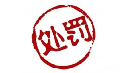 首轮中央环保督察结束，罚款近25亿