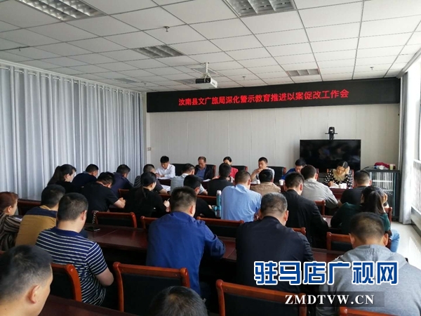 汝南县文广旅游局进一步推进以案促改工作