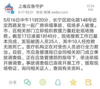 上海一改造建筑发生坍塌：10人经抢救无效死亡