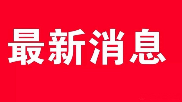 来水啦！市中业自来水公司最新通知：中午便可恢复供水