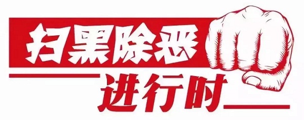 昆明市扫黑办调查孙小果案：对涉黑涉恶腐败行为绝不姑息