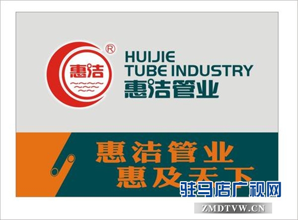 河南惠洁管业有限公司荣登2019中国品牌价值评价榜第23位，品牌价值13.25亿元 