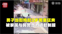 东莞街头公然抢小孩？警方：嫌疑人疑似精神异常 已刑拘