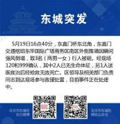 北京东城一围墙因瞬间强风倒塌，致3人死亡