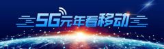 驻马店移动5G智慧应用体验展厅，未来尽在眼前！