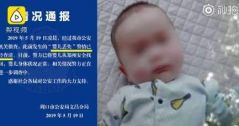 周口男婴丢失前后3则通报措辞有变：定性为“丢失”