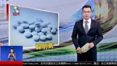 高考临近“聪明药”成香饽饽？聪明真能靠吃药吗？