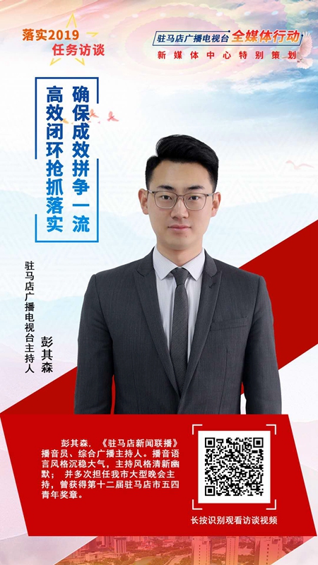 【海报】驻马店落实2019任务访谈主持人——彭其森