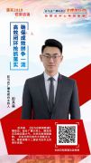 【海报】驻马店落实2019任务访谈主持人——彭其森