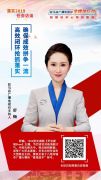 【海报】驻马店落实2019任务访谈主持人——舒畅