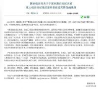 宁夏灵武重大统计违法案:处分处理42人 含厅级4人