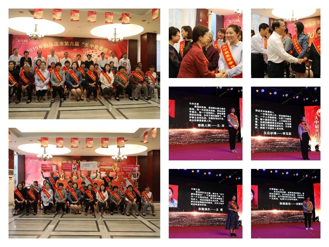 2019年驻马店市第六届“天中最美母亲”颁奖盛典唱响母仪天下温暖赞歌