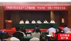 上蔡县荣膺全国“平安农机”示范县