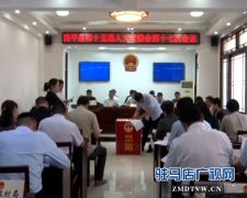 西平县十五届人大十七次会议召开