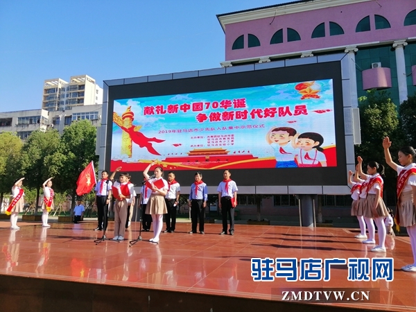 驻马店市举行少先队入队集中示范仪式