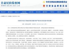 甘肃监狱管理局原副局长迷信“大师” 被开除党籍
