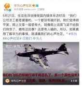华为员工内部信：家人曾劝我离职，现在要我别当逃兵！