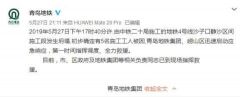 青岛地铁施工段坍塌事故已发现3人无生命体征