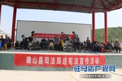 确山县司法局结合送戏下乡开展法律宣传活动
