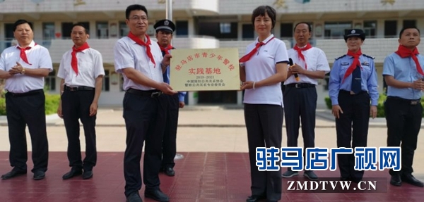 驻马店市青少年警校实践基地授牌