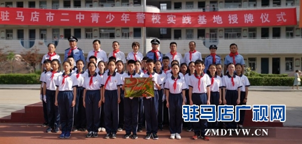 驻马店市青少年警校实践基地授牌