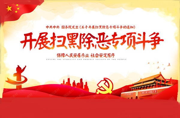 扫黑除恶举报平台来了！3分钟完成举报，实时受理
