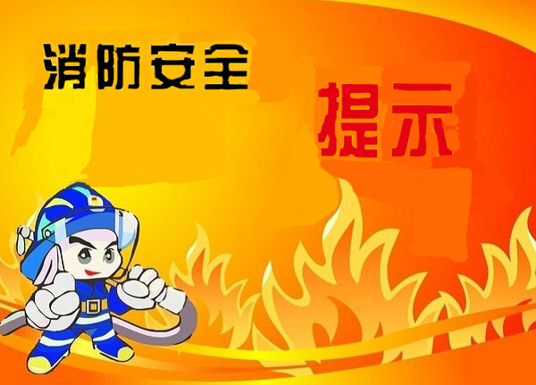 消防部门提醒：人员密集场所要防范重大消防安全风险