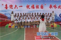 驻马店市第二十四小学举行“喜迎六一 祝福祖国”合唱比赛
